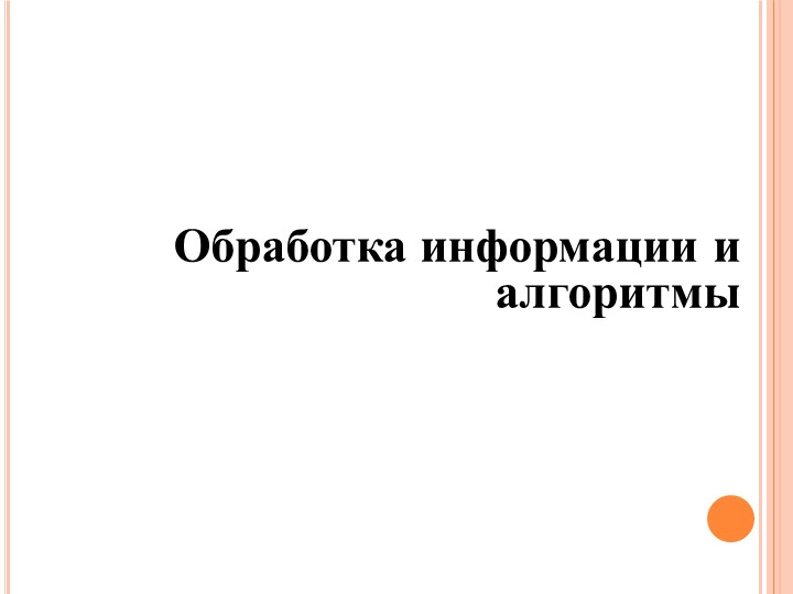 "Обработка информации и алгоритмы" Учебники, Презентации и Подготовка к Экзаменам для Школьников на Klass-Uchebnik.com