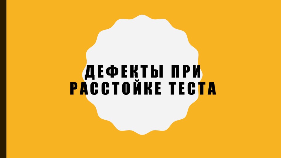 Презентация на тему "Дефекты хлеба при неправильной расстойке тестовых заготовок" Учебники, Презентации и Подготовка к Экзаменам для Школьников на Klass-Uchebnik.com