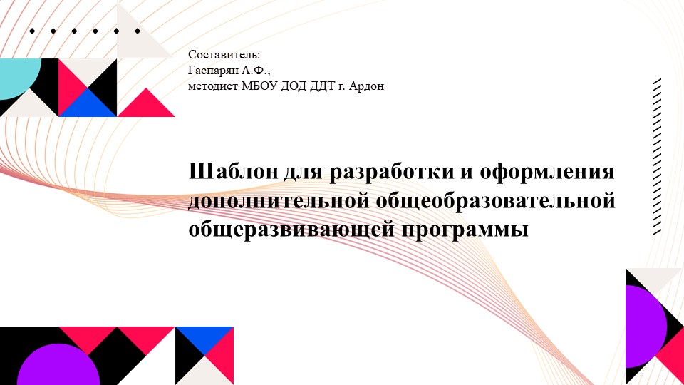 Презентация на тему"Шаблон для разработки и оформления дополнительной общеобразовательной общеразвивающей программы" Учебники, Презентации и Подготовка к Экзаменам для Школьников на Klass-Uchebnik.com