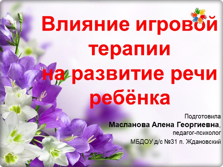 Презентация "Влияние игровой терапии на развитие речи ребенка" Учебники, Презентации и Подготовка к Экзаменам для Школьников на Klass-Uchebnik.com