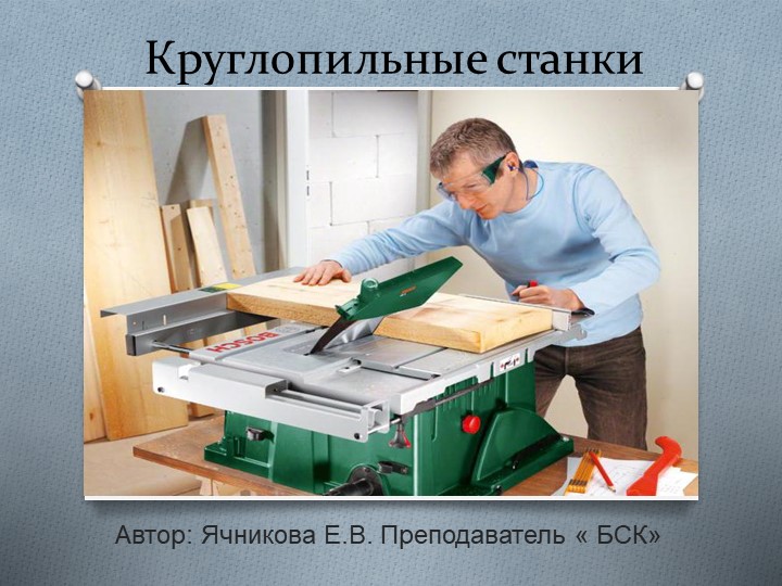 Презентация " Круглопильные станки" Учебники, Презентации и Подготовка к Экзаменам для Школьников на Klass-Uchebnik.com