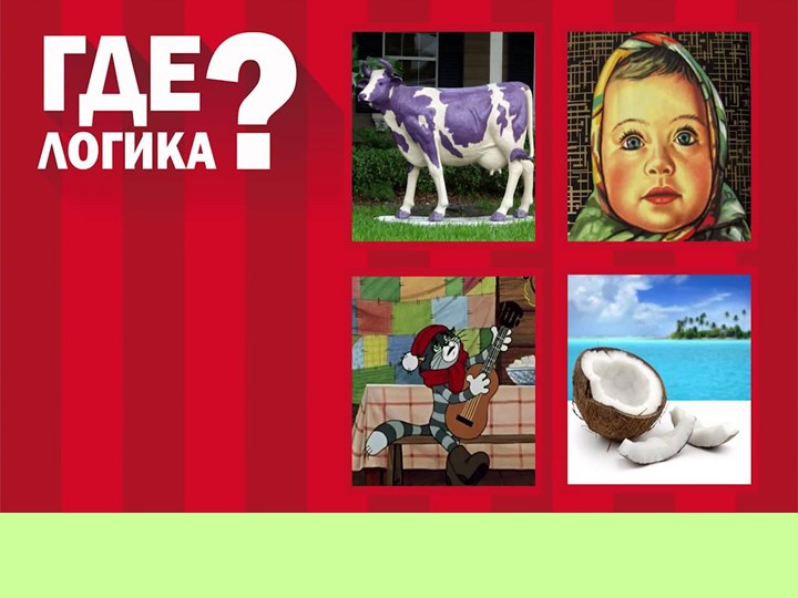 Презентация игра " Где логика" 7-8 класс Учебники, Презентации и Подготовка к Экзаменам для Школьников на Klass-Uchebnik.com