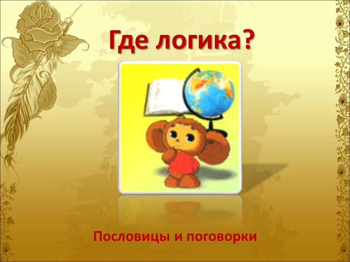 Презентация игра "Где логика" 5-6 класс Учебники, Презентации и Подготовка к Экзаменам для Школьников на Klass-Uchebnik.com