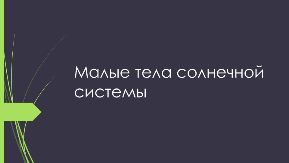 Презентация по теме "Малые тела Солнечной системы" Учебники, Презентации и Подготовка к Экзаменам для Школьников на Klass-Uchebnik.com