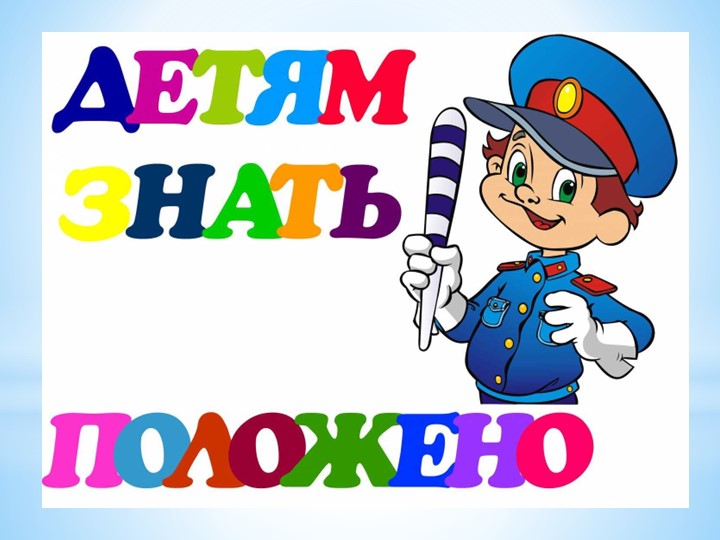 Презентация "Правила дорожного движения". - Учебники, Презентации и Подготовка к Экзаменам для Школьников на Klass-Uchebnik.com