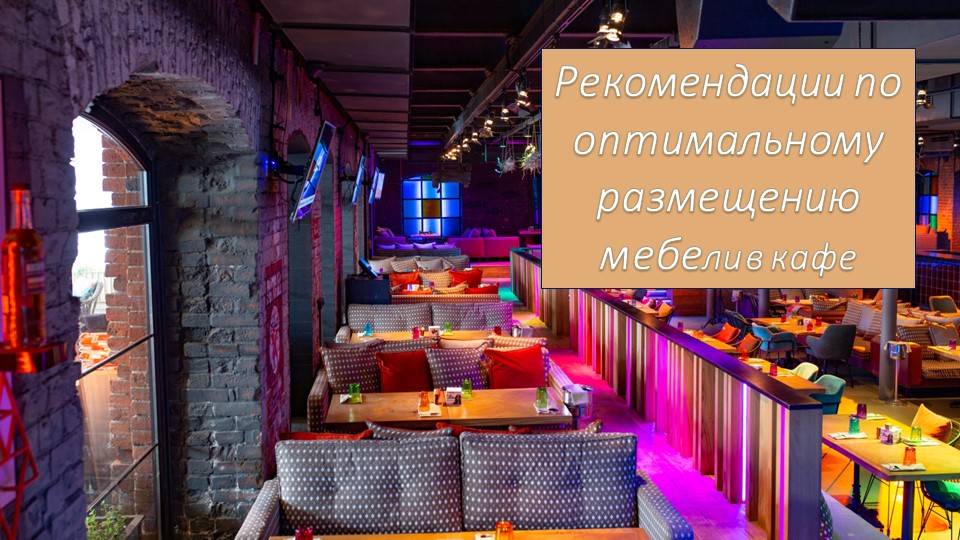 Презентация по технологии на тему "Основы интерьера" (7 класс) - Учебники, Презентации и Подготовка к Экзаменам для Школьников на Klass-Uchebnik.com