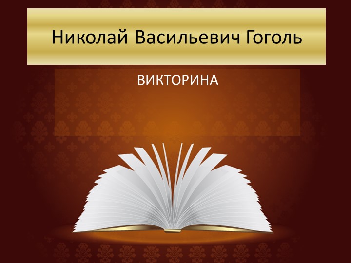 Презентация-викторина по биографии и творчеству Н.В. Гоголя "Николай Васильевич Гоголь" - Учебники, Презентации и Подготовка к Экзаменам для Школьников на Klass-Uchebnik.com