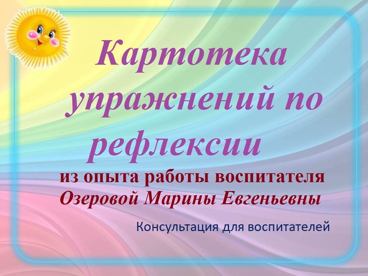 Презентация "Картотека упражнений по рефлексии" - Учебники, Презентации и Подготовка к Экзаменам для Школьников на Klass-Uchebnik.com