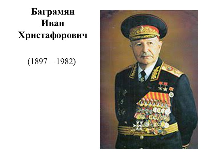 Презентация по истории России "Баграмян Иван Христофорович" (11 класс) Учебники, Презентации и Подготовка к Экзаменам для Школьников на Klass-Uchebnik.com
