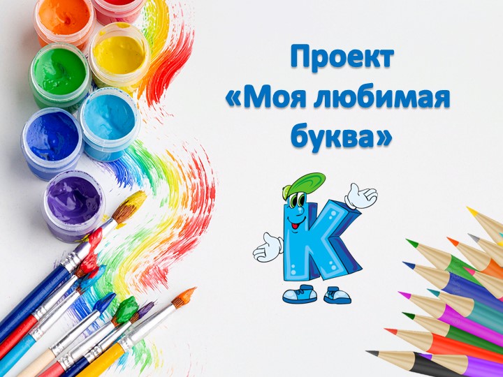 Презентация по чтению "Моя любимая буква Р" Учебники, Презентации и Подготовка к Экзаменам для Школьников на Klass-Uchebnik.com