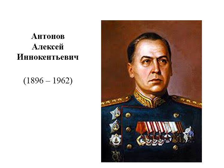 Презентация по истории России "Антонов Алексей Иннокентьевич" (11 класс) Учебники, Презентации и Подготовка к Экзаменам для Школьников на Klass-Uchebnik.com