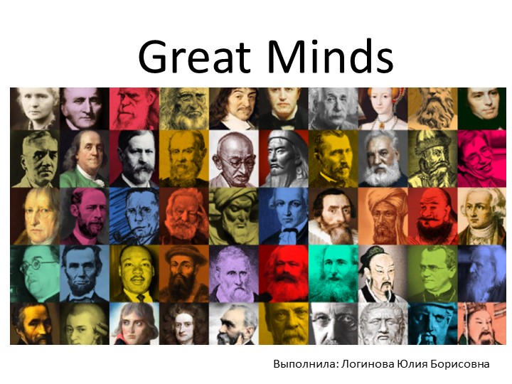 Презентация по английскому языку на тему "Great Minds" Учебники, Презентации и Подготовка к Экзаменам для Школьников на Klass-Uchebnik.com