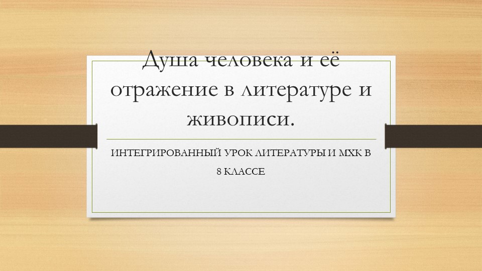 "Душа человека и ее отражение в литературе и живописи". - Учебники, Презентации и Подготовка к Экзаменам для Школьников на Klass-Uchebnik.com