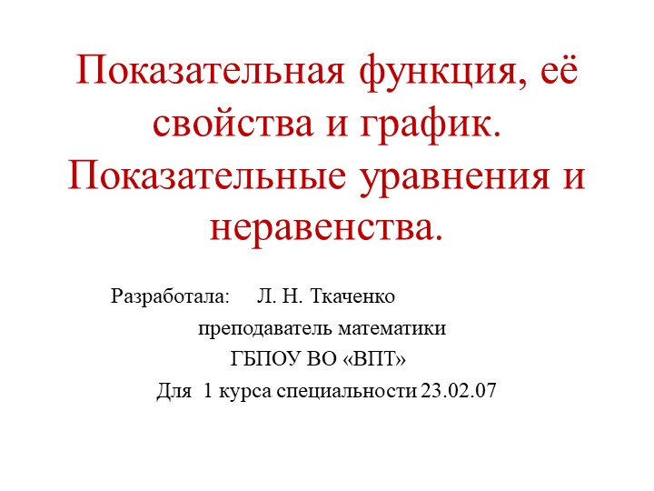 Презентация по математике на тему "Показательная функция"(1 курс) Учебники, Презентации и Подготовка к Экзаменам для Школьников на Klass-Uchebnik.com
