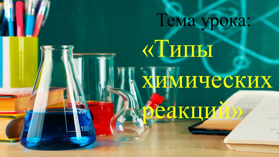 Презентация Типы химических реакций Учебники, Презентации и Подготовка к Экзаменам для Школьников на Klass-Uchebnik.com