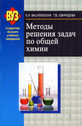 Методы решения задач по общей химии - Василевская Е.И., Свиридова Т.В. Учебники, Презентации и Подготовка к Экзаменам для Школьников на Klass-Uchebnik.com