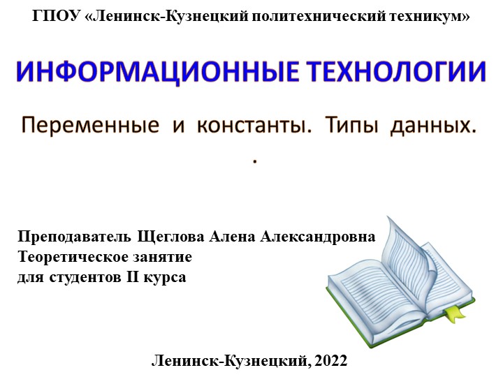 Презентация по основам алгоритмизации и программированию на тему "Переменные и константы"" Учебники, Презентации и Подготовка к Экзаменам для Школьников на Klass-Uchebnik.com