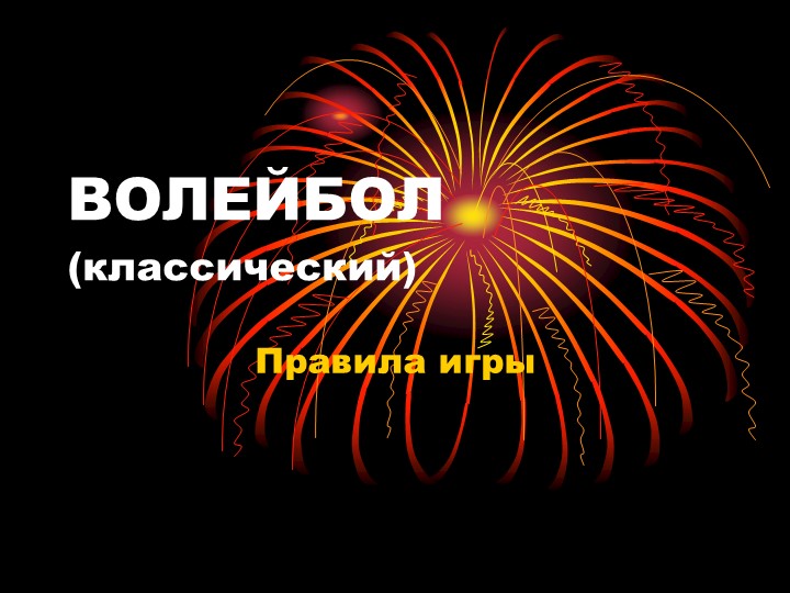 Презентация на тему "Волейбол. Правила игры." - Учебники, Презентации и Подготовка к Экзаменам для Школьников на Klass-Uchebnik.com
