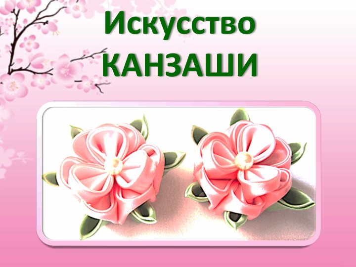 Классный час " Канзаши" Учебники, Презентации и Подготовка к Экзаменам для Школьников на Klass-Uchebnik.com