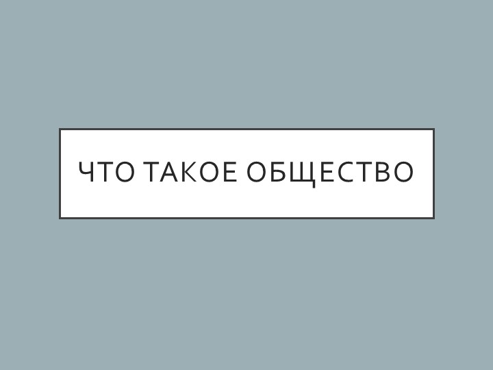 Методическая разработка урока обществознания в 10 классе "Что такое общество" - Учебники, Презентации и Подготовка к Экзаменам для Школьников на Klass-Uchebnik.com