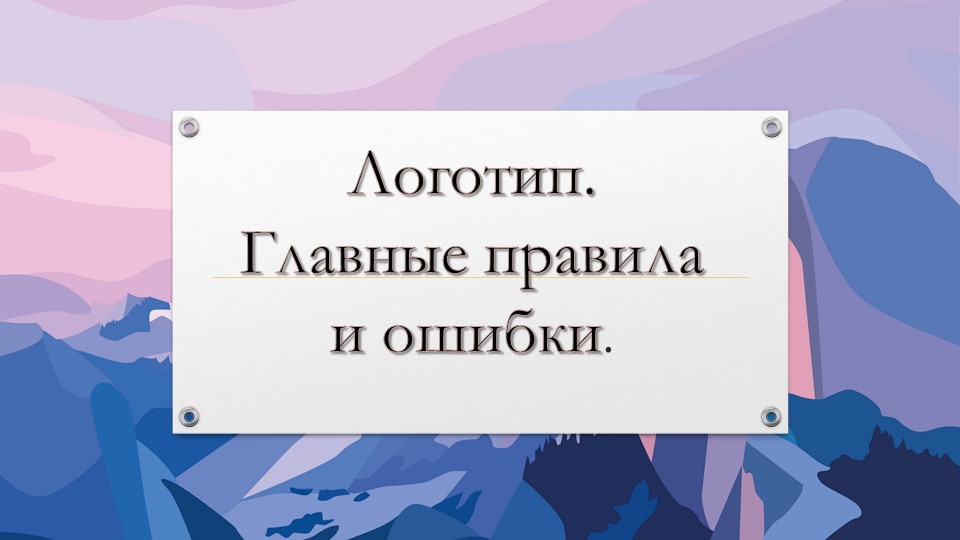 Презентация по технологии Раздел Реклама на тему "Логотип" Учебники, Презентации и Подготовка к Экзаменам для Школьников на Klass-Uchebnik.com