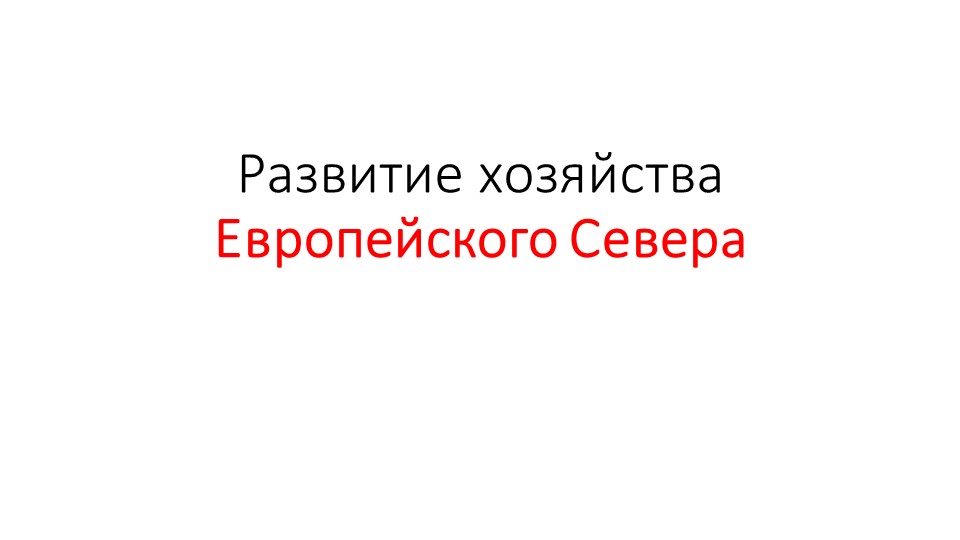 Развитие хозяйства Европейского Севера Учебники, Презентации и Подготовка к Экзаменам для Школьников на Klass-Uchebnik.com