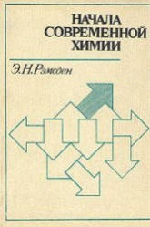 Начала современной химии - Рэмсден Э.Н. Учебники, Презентации и Подготовка к Экзаменам для Школьников на Klass-Uchebnik.com