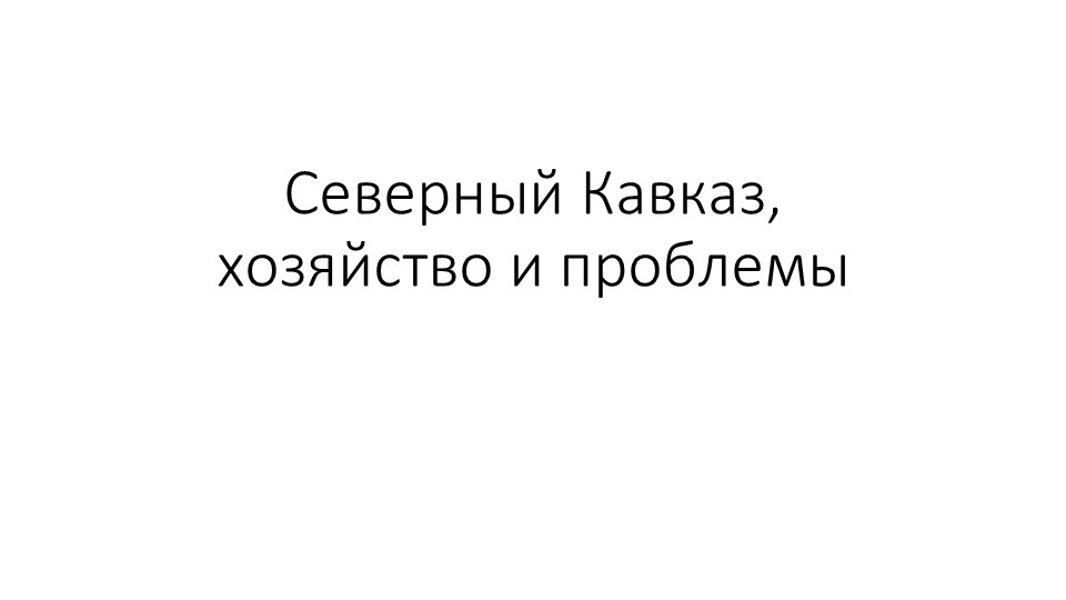 Северный кавказ хозяйство и проблемы Учебники, Презентации и Подготовка к Экзаменам для Школьников на Klass-Uchebnik.com