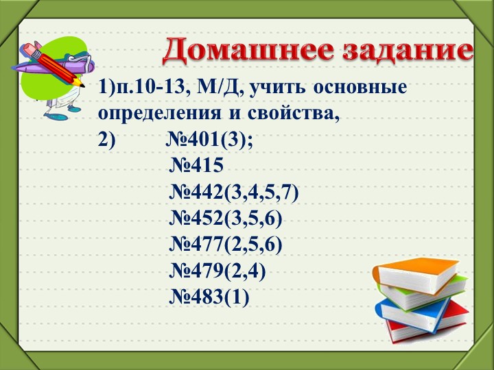 7 класс Разложение на множители.Вынесение общего множителя за скобки. Метод группировки(1) - Учебники, Презентации и Подготовка к Экзаменам для Школьников на Klass-Uchebnik.com