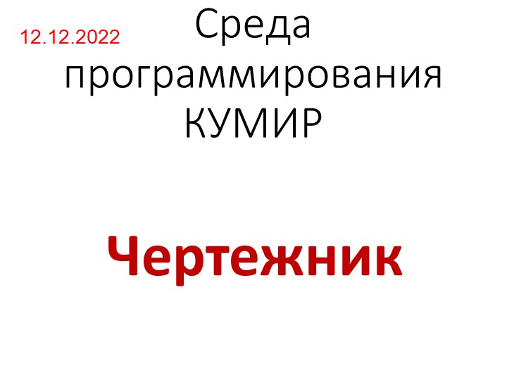 Программирование КУМИР - Чертежник Учебники, Презентации и Подготовка к Экзаменам для Школьников на Klass-Uchebnik.com