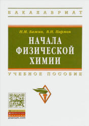 Начала физической химии - Бажин Н.М., Пармон В.Н. Учебники, Презентации и Подготовка к Экзаменам для Школьников на Klass-Uchebnik.com