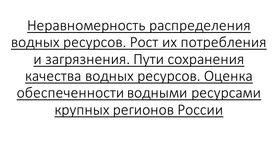 Неравномерность распределения водных ресурсов. Рост их потребления и загрязнения. Пути сохранения качества водных ресурсов. Оценка обеспеченности водными ресурсами крупных регионов России - Учебники, Презентации и Подготовка к Экзаменам для Школьников на Klass-Uchebnik.com