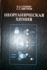 Неорганическая химия - Степин Б.Д., Цветков А.А. Учебники, Презентации и Подготовка к Экзаменам для Школьников на Klass-Uchebnik.com