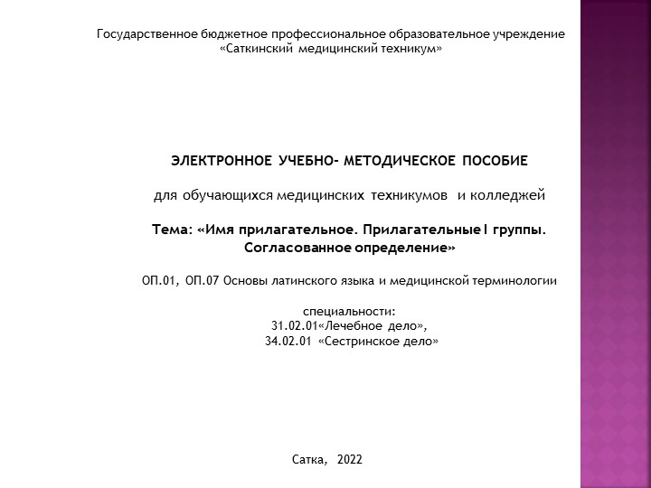Электронное учебно-методическое пособие для обучающихся медицинских техникумов и колледжей по дисциплине Основы латинского языка с медицинской терминологией на тему "Имя прилагательное"" - Учебники, Презентации и Подготовка к Экзаменам для Школьников на Klass-Uchebnik.com