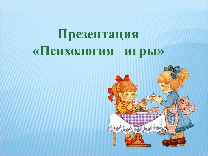 Презентация по ролевой игре "Психология игры" Учебники, Презентации и Подготовка к Экзаменам для Школьников на Klass-Uchebnik.com