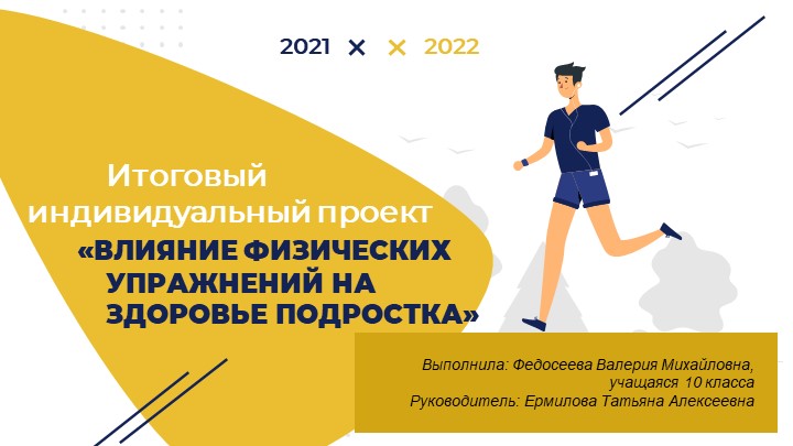 Итоговый индивидуальный проект "Влияние физических упражнений на здоровье подростка" Учебники, Презентации и Подготовка к Экзаменам для Школьников на Klass-Uchebnik.com