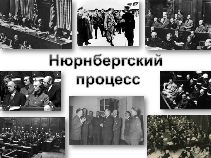 Презентация к тематической линейки о Дне начала Нюрнбергского процесса Учебники, Презентации и Подготовка к Экзаменам для Школьников на Klass-Uchebnik.com