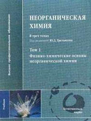 Неорганическая химия. В 3-х томах. Под редакцией - Третьякова Ю.Д. - Учебники, Презентации и Подготовка к Экзаменам для Школьников на Klass-Uchebnik.com