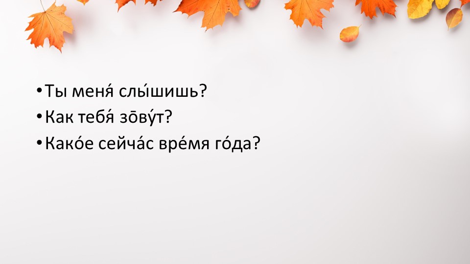 Презентация на тему "Постановка звука "С". Работа над слитностью речи. Восприятие речевых и неречевых звучаний по теме"Осень". Учебники, Презентации и Подготовка к Экзаменам для Школьников на Klass-Uchebnik.com