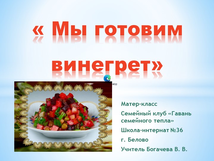 Презентация для семейного клуба на тему "Мы готовим винегрет" (коррекционная школа 8 вида) Учебники, Презентации и Подготовка к Экзаменам для Школьников на Klass-Uchebnik.com