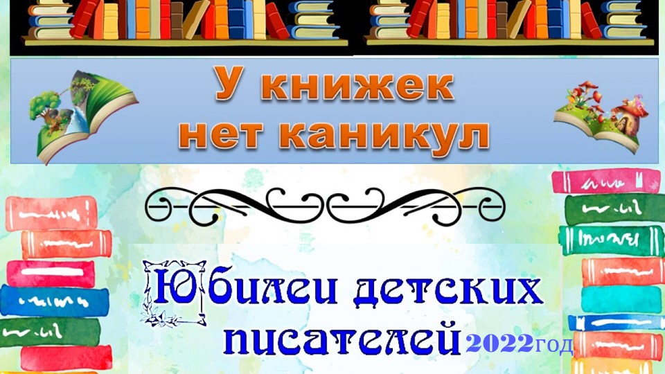 Календарь"Детские писатели-юбиляры 2022 года " Учебники, Презентации и Подготовка к Экзаменам для Школьников на Klass-Uchebnik.com