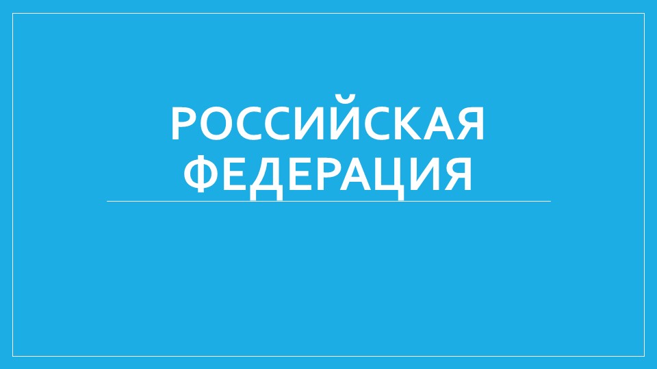 Презентация к уроку окружающий мир "Российская Федерация" (3 класс) - Учебники, Презентации и Подготовка к Экзаменам для Школьников на Klass-Uchebnik.com