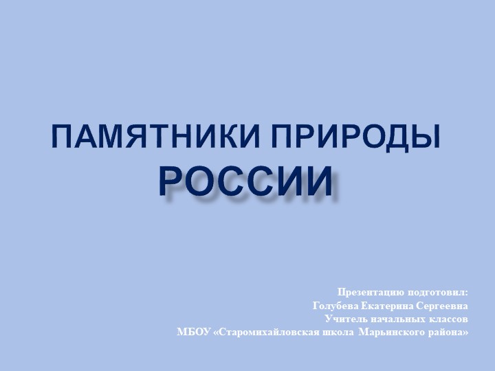 Презентация по окружающему миру "Заповедники природы России" Учебники, Презентации и Подготовка к Экзаменам для Школьников на Klass-Uchebnik.com