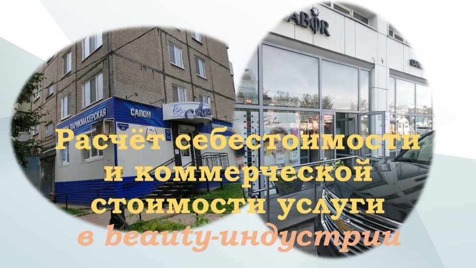Презентация для специальности СПО "Прикладная эстетика" и "Технология эстетических услуг" и "Расчет себестоимости и коммерческой стоимости услуги в beauty-индустрии Учебники, Презентации и Подготовка к Экзаменам для Школьников на Klass-Uchebnik.com