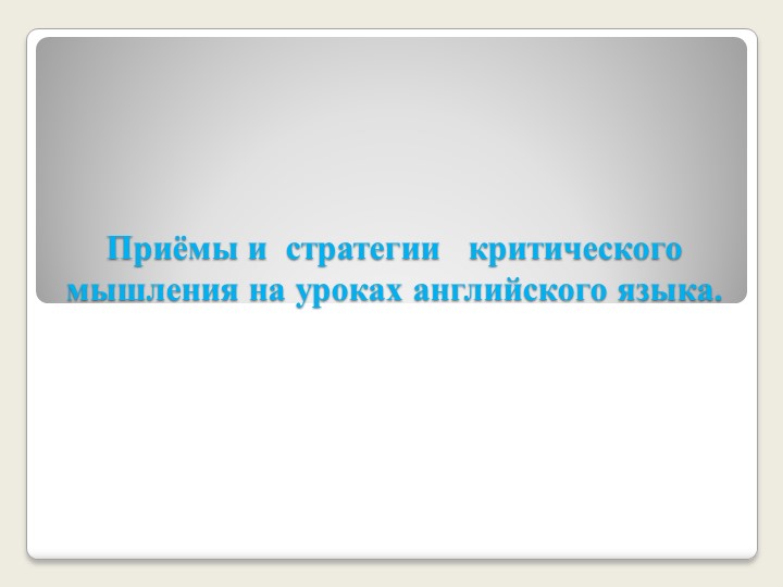 Использование Критического мышления на уроках английского языка - Учебники, Презентации и Подготовка к Экзаменам для Школьников на Klass-Uchebnik.com