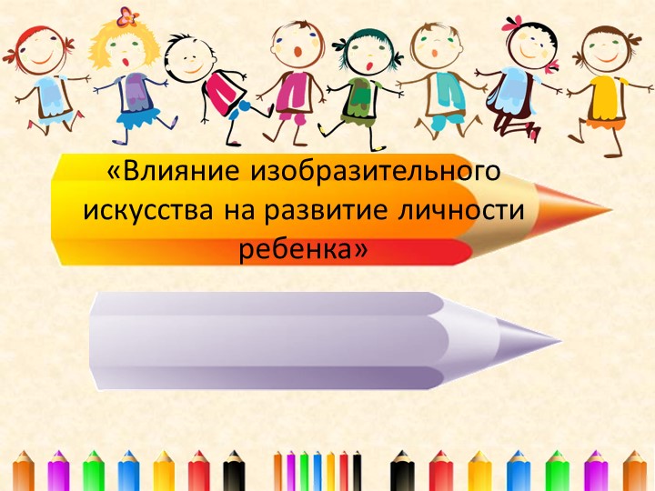 Презентация «Влияние изобразительного искусства на развитие личности ребенка» Учебники, Презентации и Подготовка к Экзаменам для Школьников на Klass-Uchebnik.com