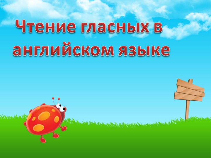 Презентация к уроку английского языка "Чтение гласных букв" Учебники, Презентации и Подготовка к Экзаменам для Школьников на Klass-Uchebnik.com