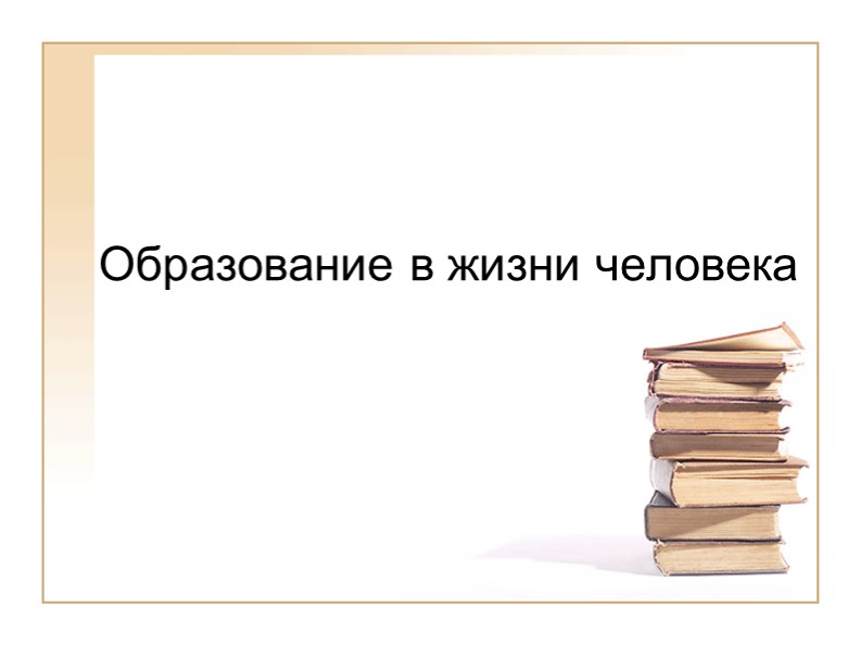 Презентация к уроку обществознания по теме "Образование" Учебники, Презентации и Подготовка к Экзаменам для Школьников на Klass-Uchebnik.com