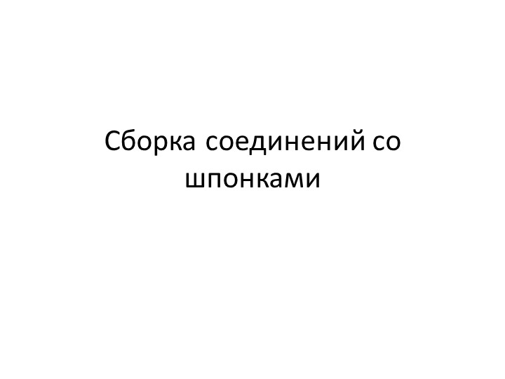 Презентация "Сборка соединений со шпонками" Учебники, Презентации и Подготовка к Экзаменам для Школьников на Klass-Uchebnik.com