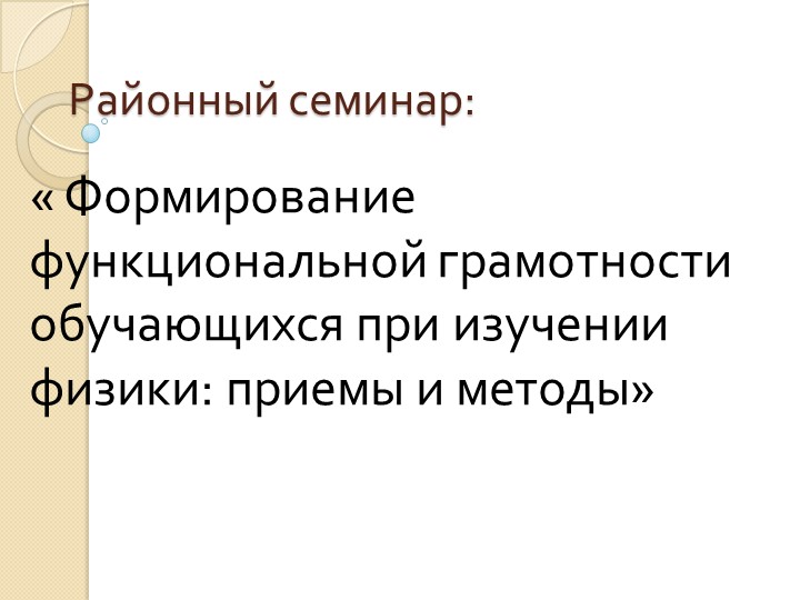Презентация к семинару физиков "Функциональная грамотность" - Учебники, Презентации и Подготовка к Экзаменам для Школьников на Klass-Uchebnik.com